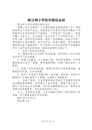 陈古洞小学防汛情况总结