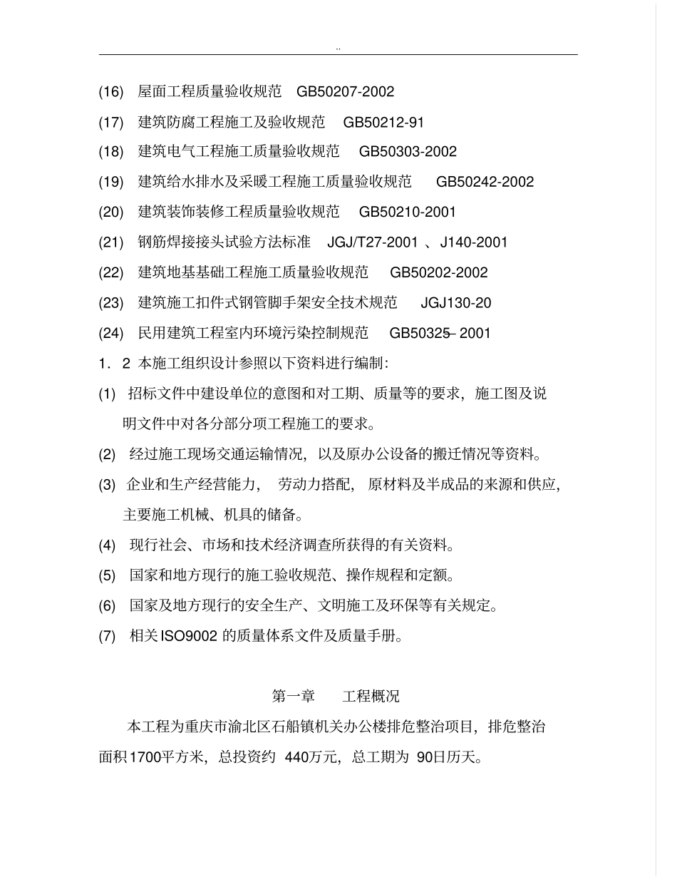 办公楼改造施工与方案_第2页