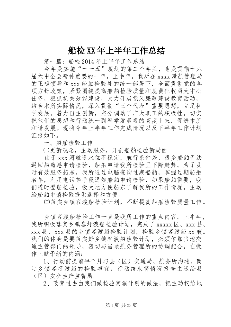 船检XX年上半年工作总结_第1页