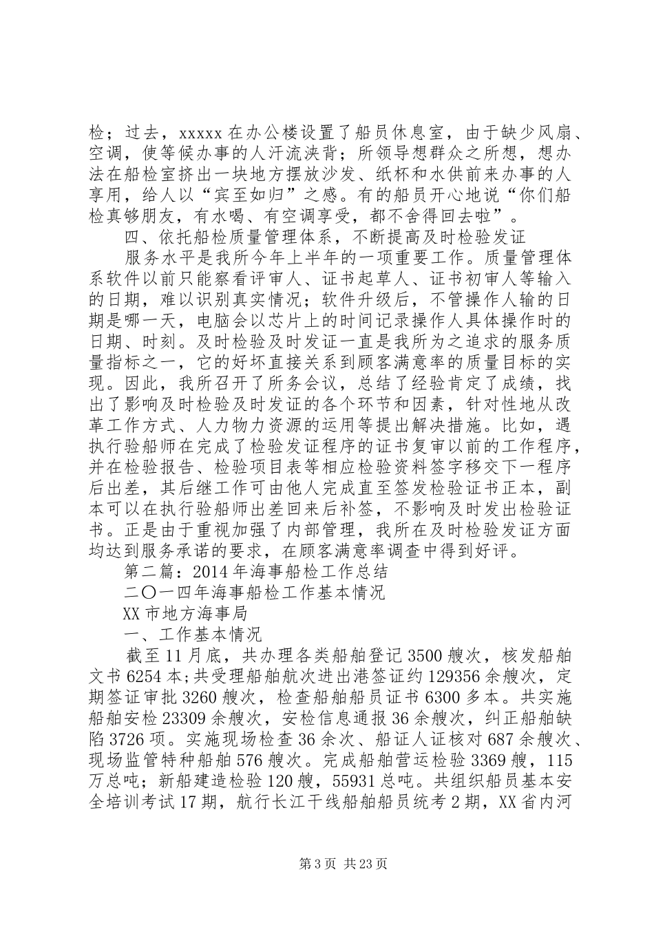 船检XX年上半年工作总结_第3页