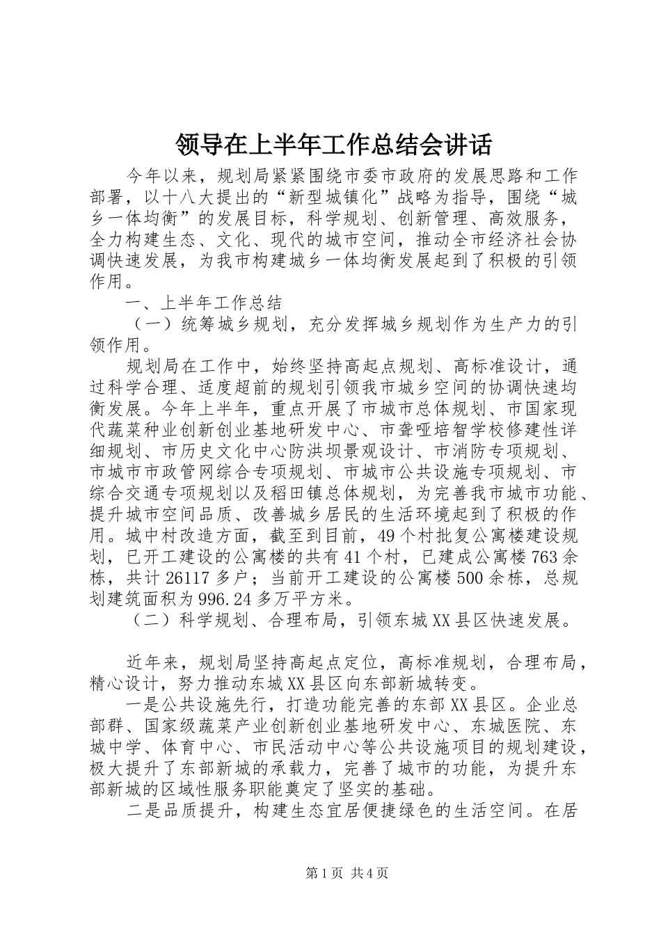 领导在上半年工作总结会讲话_第1页