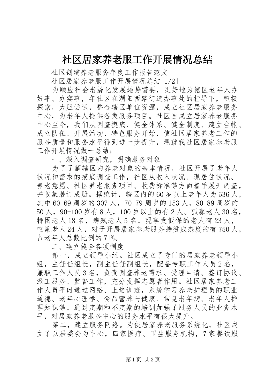 社区居家养老服工作开展情况总结_第1页
