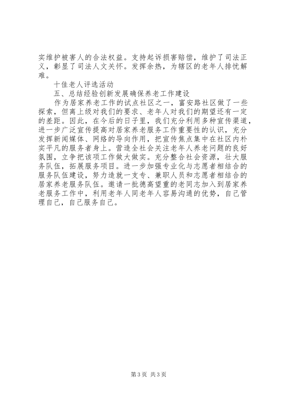 社区居家养老服工作开展情况总结_第3页