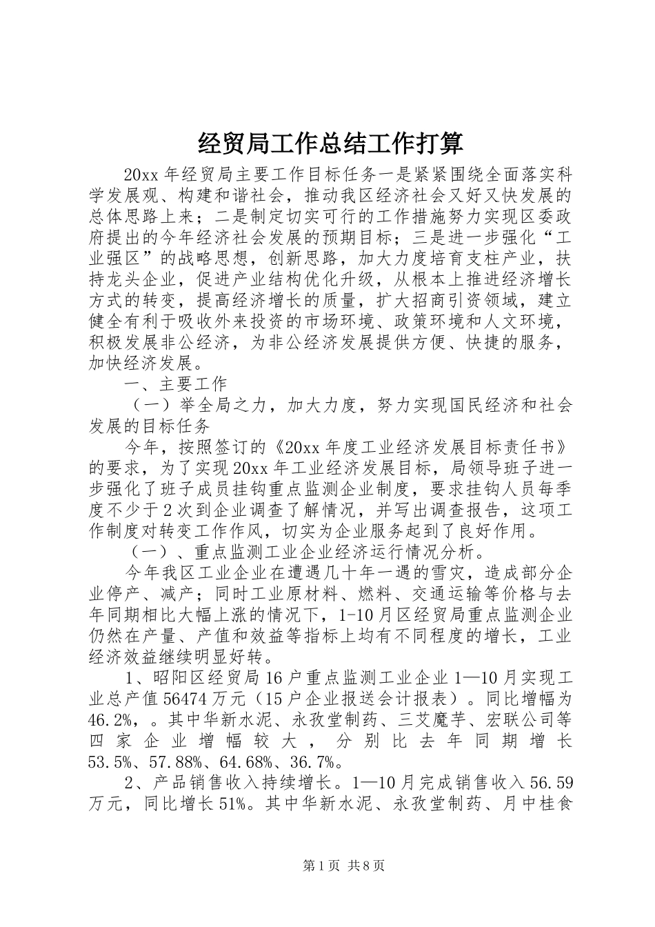 经贸局工作总结工作打算_第1页