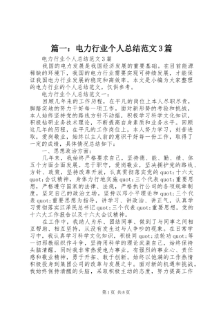 篇一：电力行业个人总结范文3篇