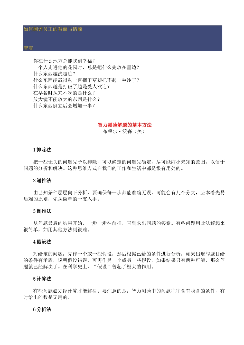 如何测评员工的智商与情商_第1页