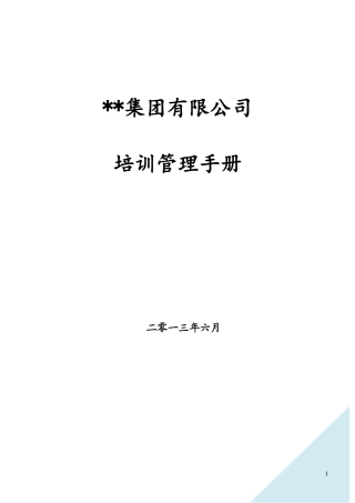 某集团公司培训管理手册(含全套操作流程表格)