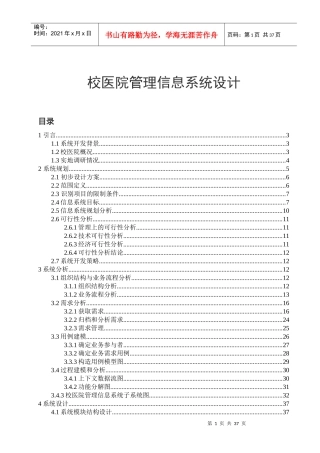 校医院管理信息系统设计教材