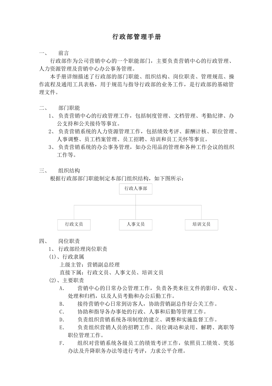 某集团行政部管理手册_第1页