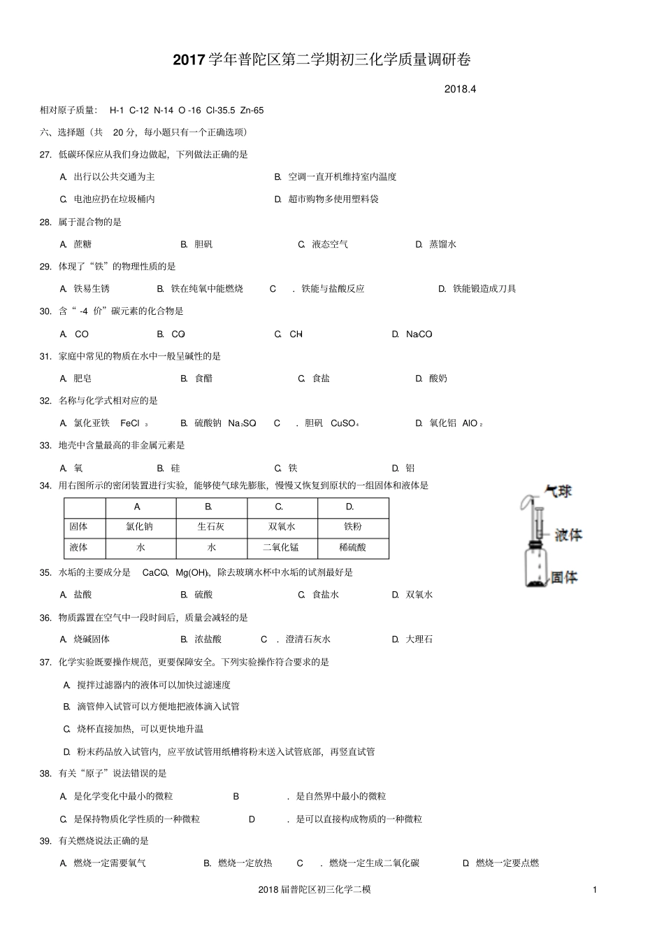 2017学年第二学期(2018届)普陀区初三化学二模_第1页