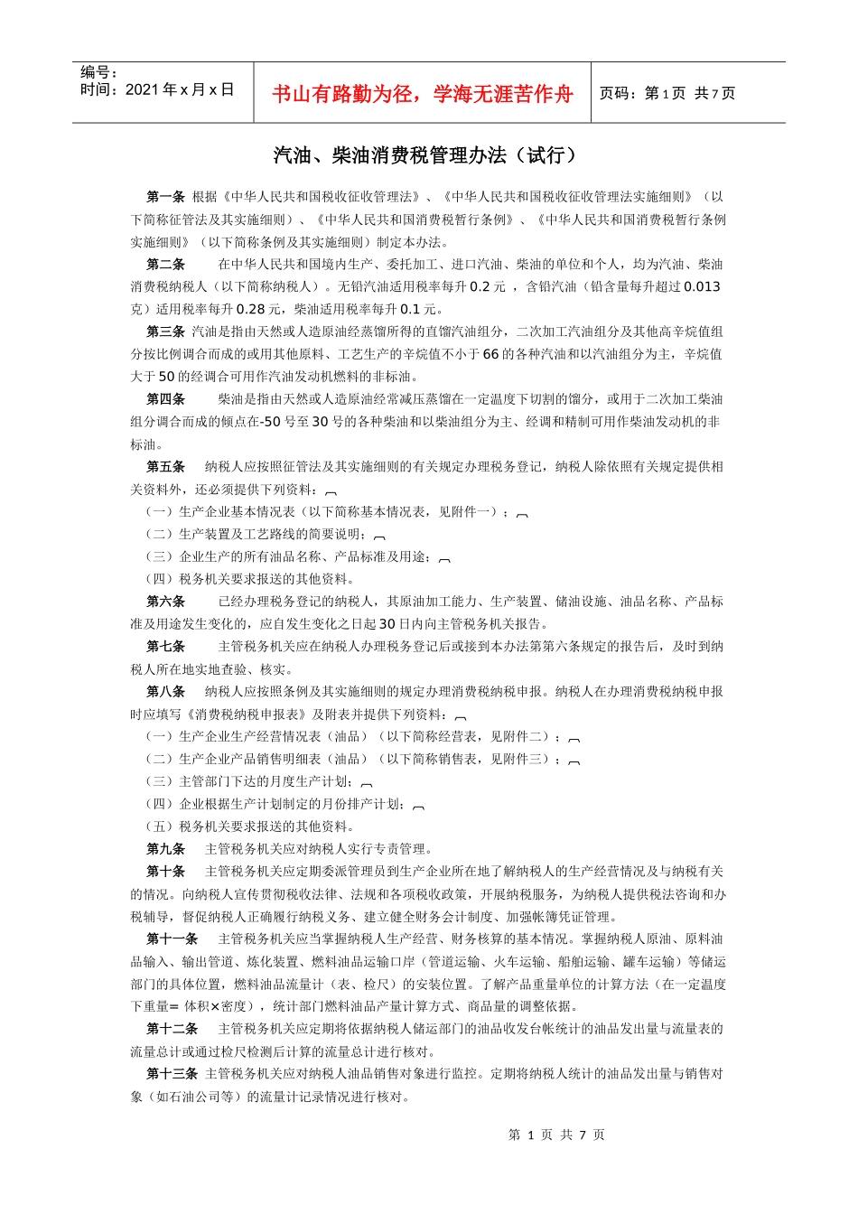 柴油消费税管理办法(试行)_第1页