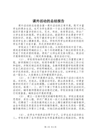 课外活动的总结报告