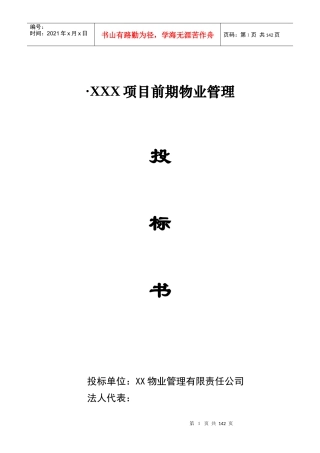 某项目前期物业管理投标书（DOC 112页）