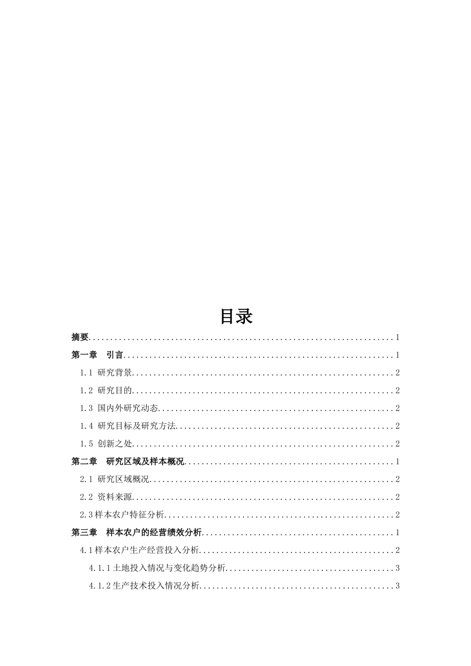 农补政策下农户经营绩效与农户满意度的实证研析_第2页