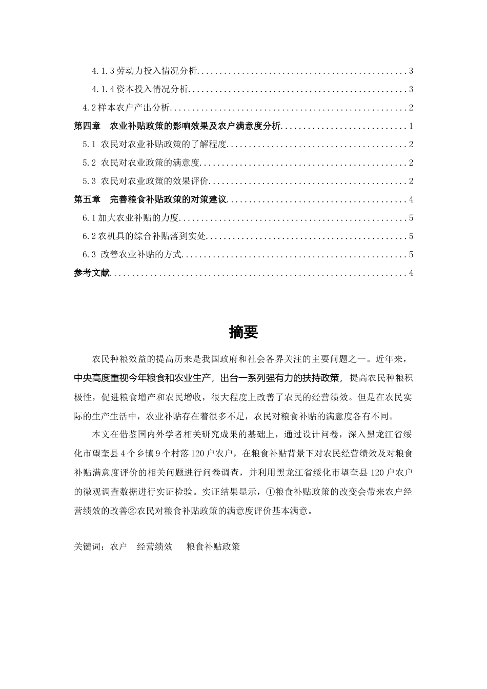农补政策下农户经营绩效与农户满意度的实证研析_第3页