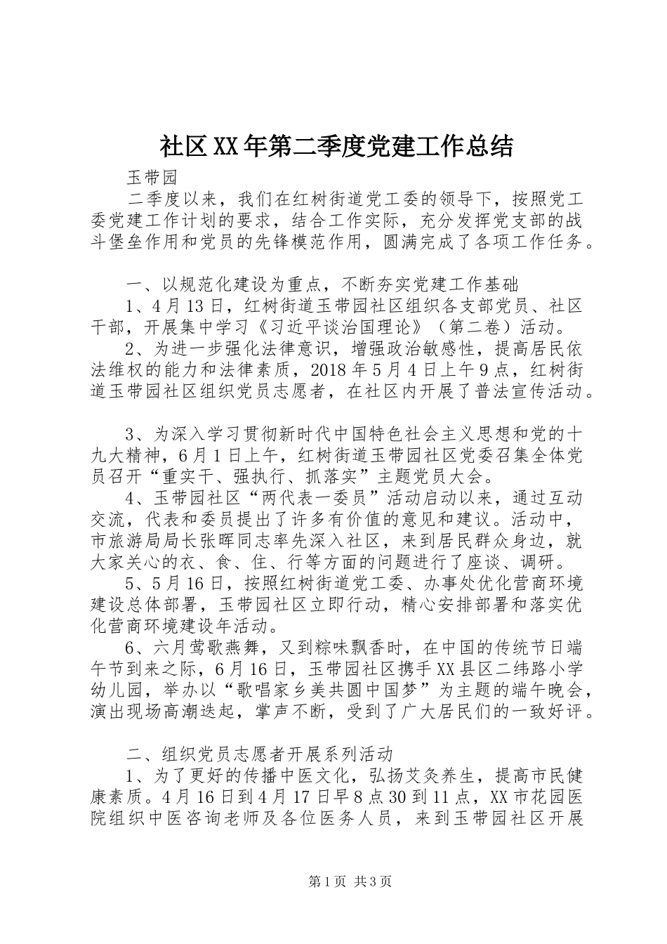 社区XX年第二季度党建工作总结_第1页