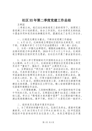 社区XX年第二季度党建工作总结