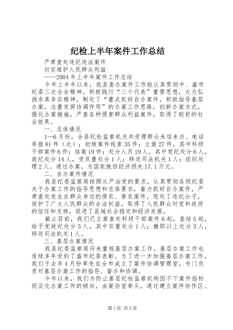 纪检上半年案件工作总结_第1页