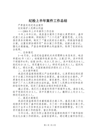 纪检上半年案件工作总结