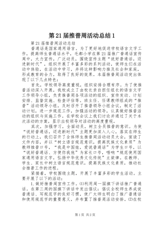第21届推普周活动总结1