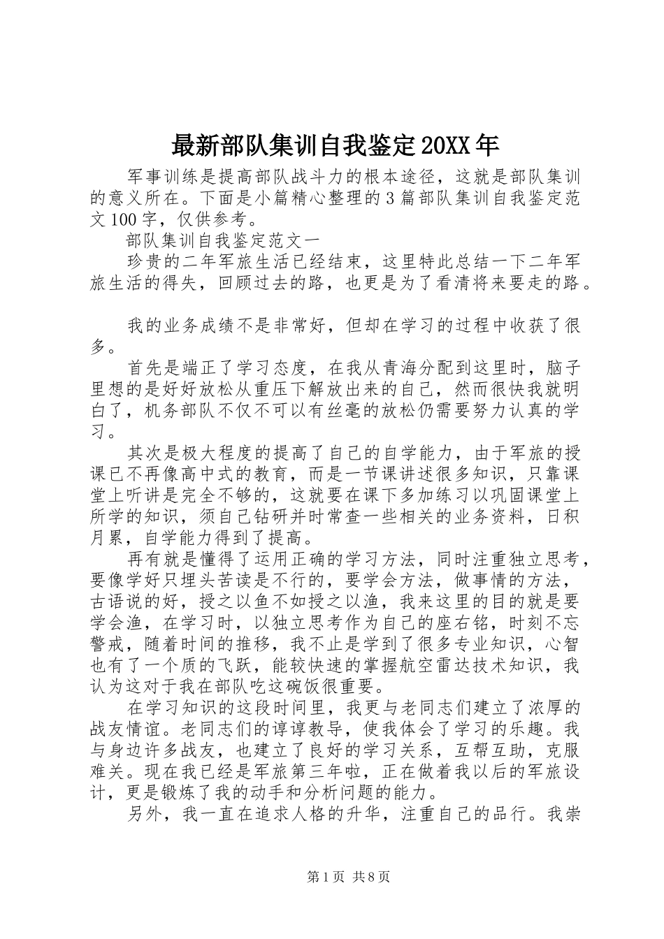 最新部队集训自我鉴定_第1页