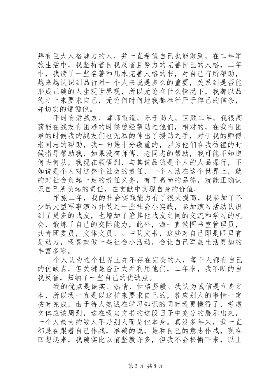 最新部队集训自我鉴定_第2页