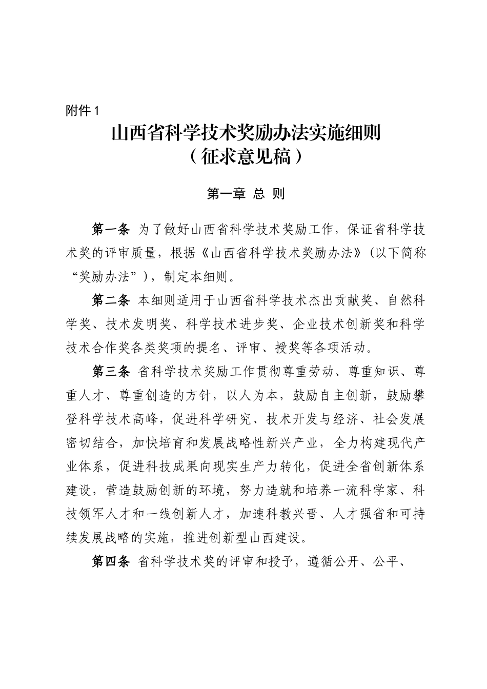 山西省科学技术奖励办法实施细则(征求意见稿)_第1页