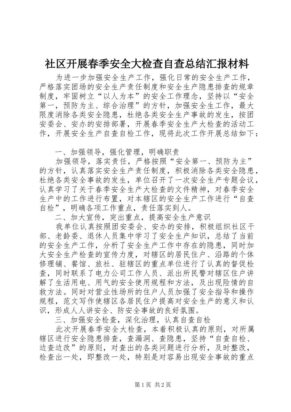 社区开展春季安全大检查自查总结汇报材料_第1页