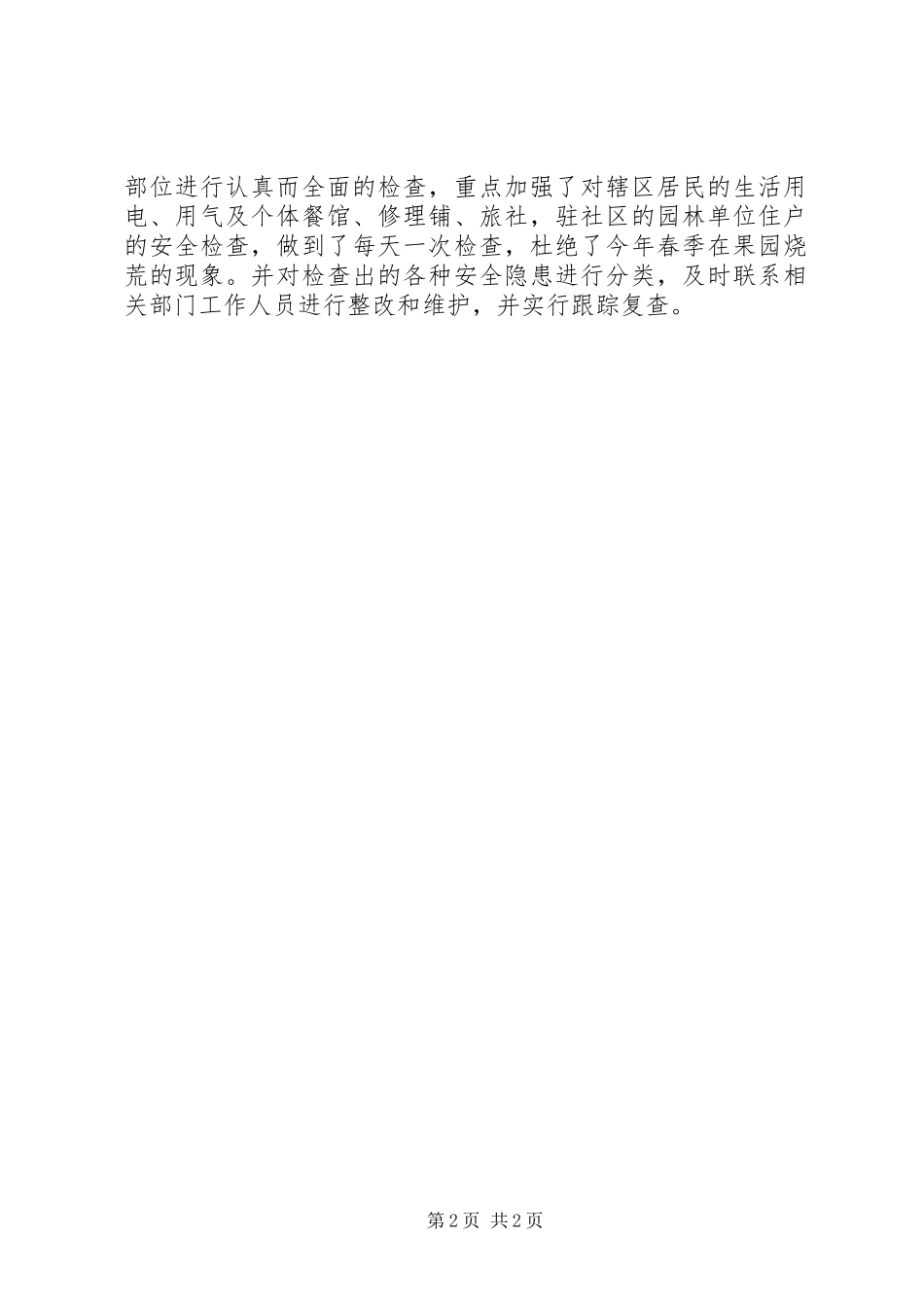 社区开展春季安全大检查自查总结汇报材料_第2页