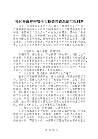 社区开展春季安全大检查自查总结汇报材料