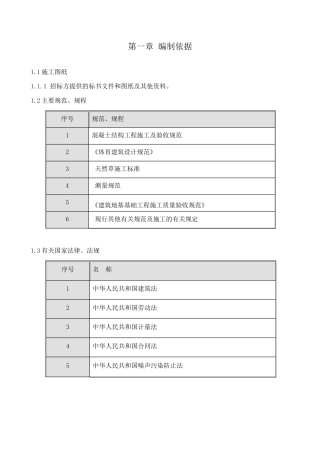 某运动场施工组织设计