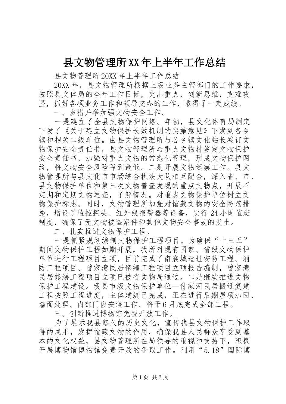 县文物管理所上半年工作总结_第1页
