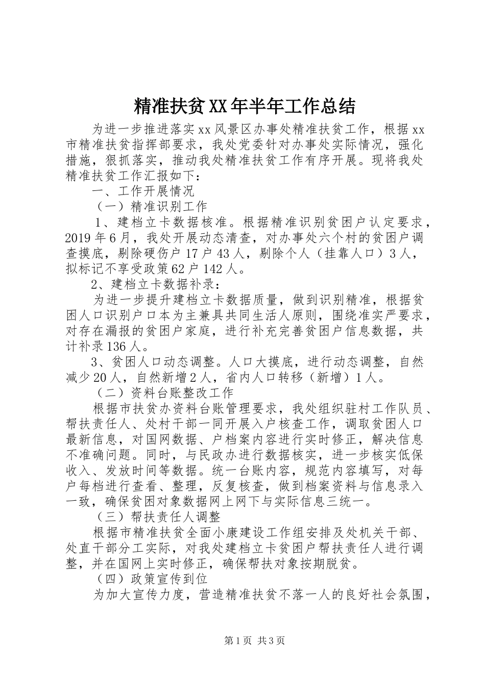 精准扶贫XX年半年工作总结_第1页