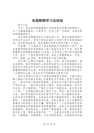 电视购物学习总结结