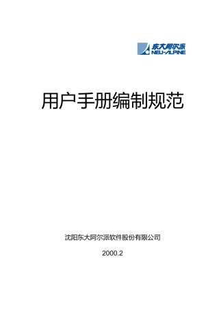 某软件股份公司用户手册编制规范