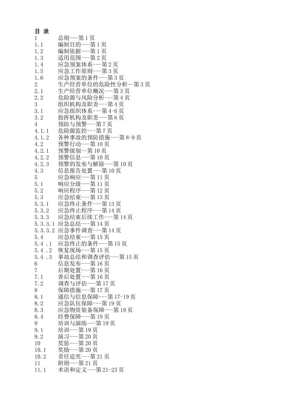 某酒业有限公司安全生产事故应急预案_第3页