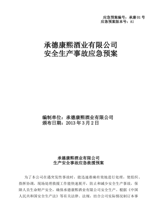 某酒业有限公司安全生产事故应急预案