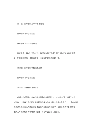 医疗器械半年总结报告