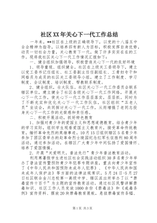 社区XX年关心下一代工作总结