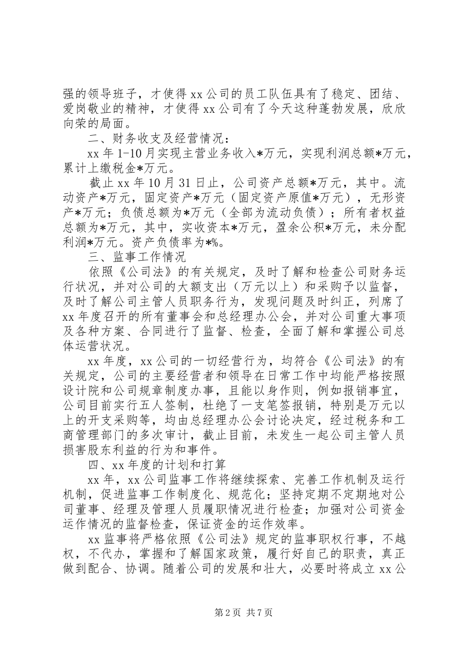 监事会工作总结3篇_第2页