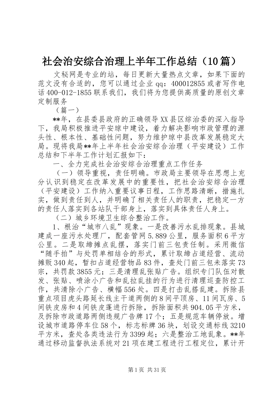 社会治安综合治理上半年工作总结（10篇）_第1页