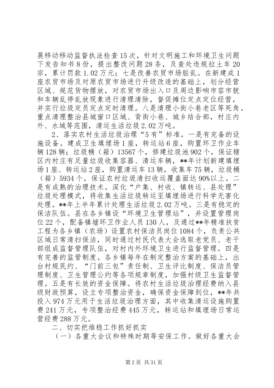 社会治安综合治理上半年工作总结（10篇）_第2页