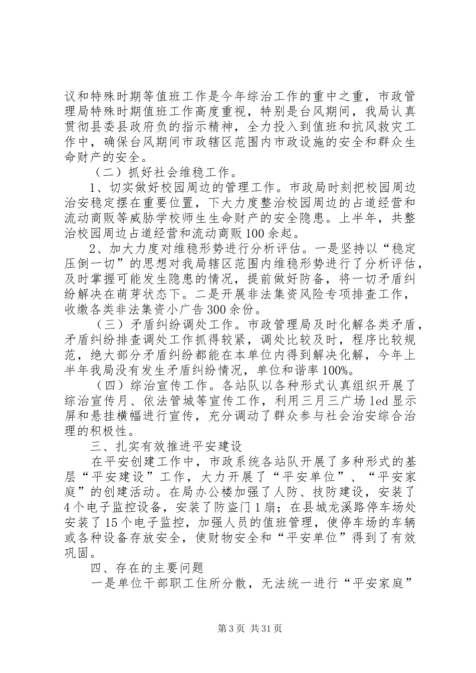 社会治安综合治理上半年工作总结（10篇）_第3页