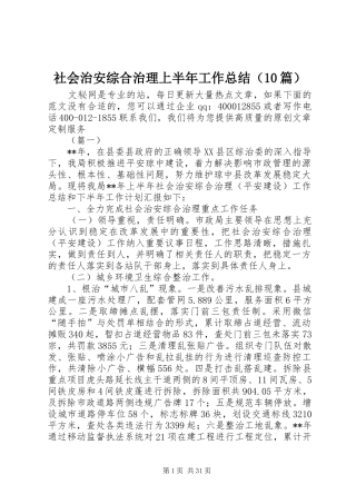 社会治安综合治理上半年工作总结（10篇）