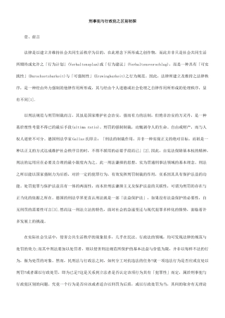 刑事犯与行政犯之区别初探
