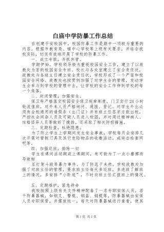 白庙中学防暴工作总结