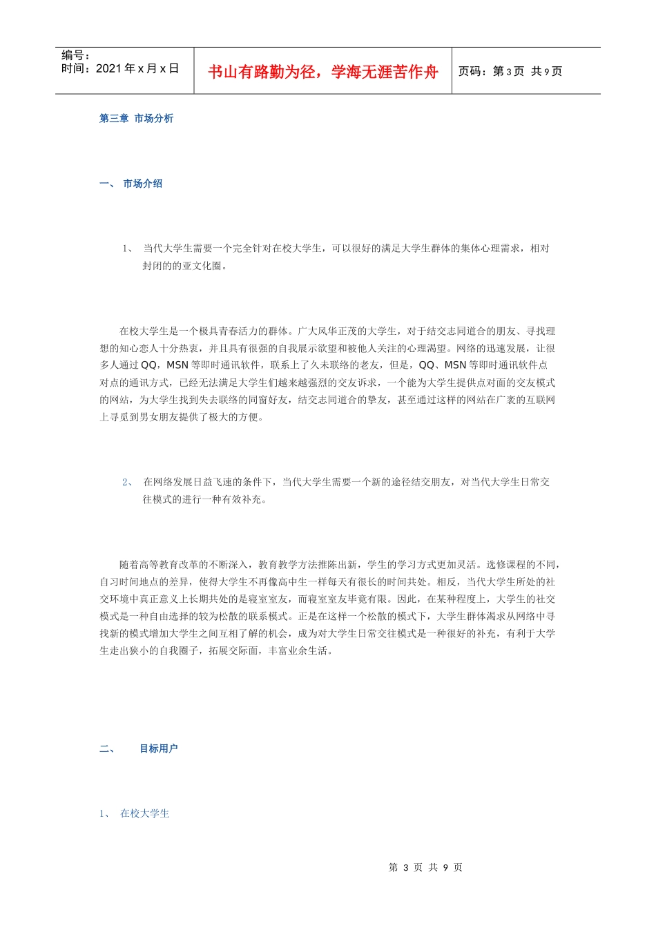 校园SNS网站的商业计划书_第3页