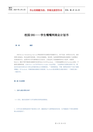 校园SNS网站的商业计划书