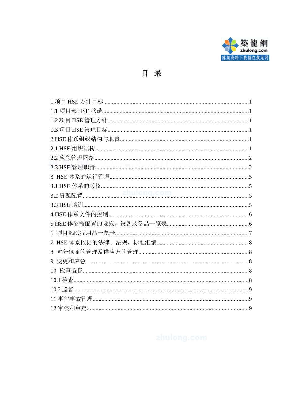 某项目部hse管理实施手则_secret_第2页