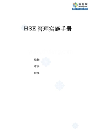 某项目部hse管理实施手则_secret